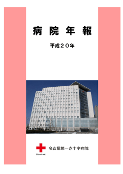 平成20年度 病院年報 - 名古屋第一赤十字病院