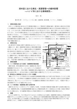 郊外区における衛生・資源管理への都市影響 ―ハノイ市における事例研究