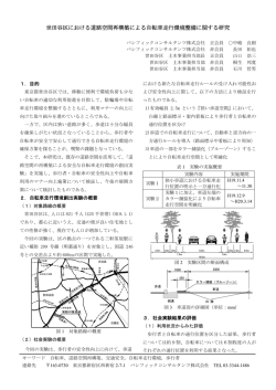 世田谷区における道路空間再構築による自転車走行環境整備に関する研究