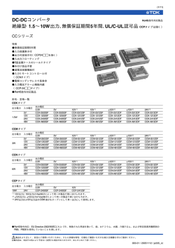 DC-DCコンバータ 絶縁型・1.5&sim;10W出力、無償保証期間5年間、UL/C
