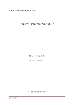 SKY TOUCHのススメ - SKY配列を用いた日本語入力