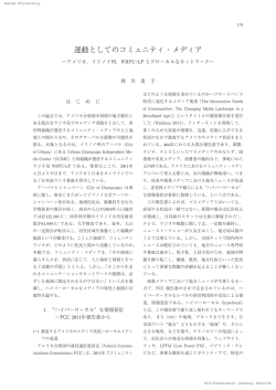 運動としてのコミュニティ・メディア