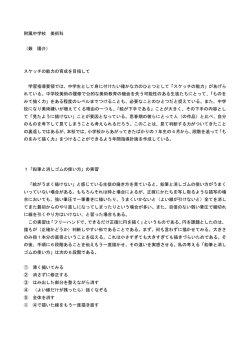 附属中学校 美術科 （薮 陽介） スケッチの能力の育成を目指して 学習