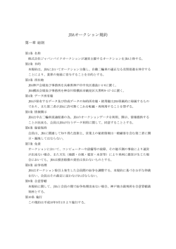 JBAオークション規約