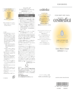 コスメディカ エクストラモイストクリーム 添付文書（PDF）