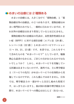 めまいの治療には 2 種類ある