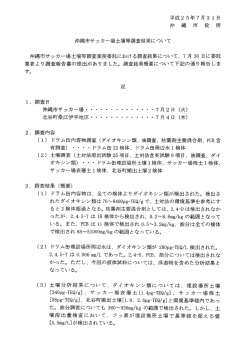Page 1 平成25年7月31日 沖 繩 市 役 所 沖縄市サッカー場土壌等調査