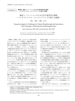 臨床イノベーションのための若手研究者の挑戦 ―バイオマテリアル