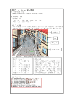 研究テーマ ブロック崩しの制作