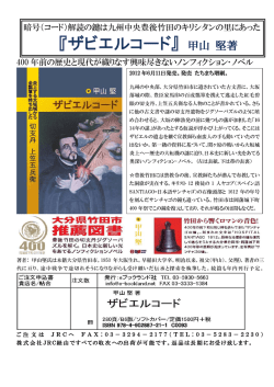 『ザビエルコード』 甲山 堅著