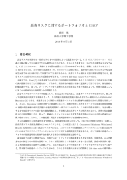 長寿リスクに対するポートフォリオと GAO