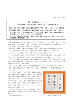『宇治・伏見、水と歴史の、まちめぐり。』を展開します