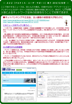 AUS便り 2014/12/08発行号『ネットバンキング不正送金、法人顧客の