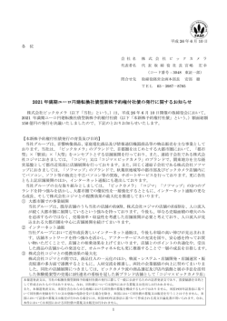 2021 年満期ユーロ円建転換社債型新株予約権付社債の