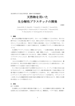 天然物を用いた 生分解性プラスチックの開発