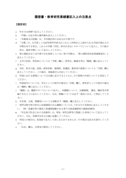 履歴書・教育研究業績書記入上の注意点