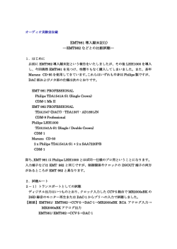 EMT981 導入顛末記(1) ―EMT982 などとの比較試聴―