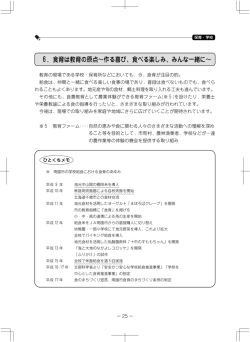 6．食育は教育の原点&sim;作る喜び、食べる楽しみ、みんな一緒に&sim;