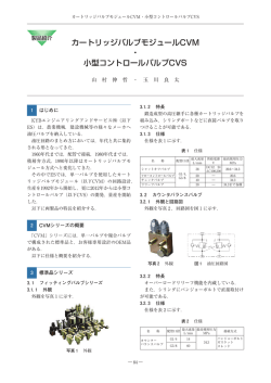 カートリッジバルブモジュールCVM ・ 小型コントロールバルブCVS