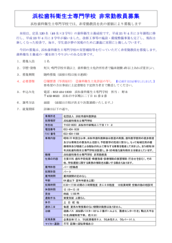 浜松歯科衛生士専門学校 非常勤教員募集