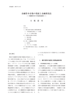 融資本市場の発展と  融新技法