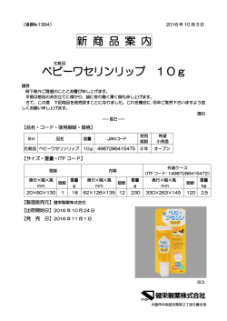 2016.10.03 新発売 ベビーワセリンリップ 10g 新商品案内