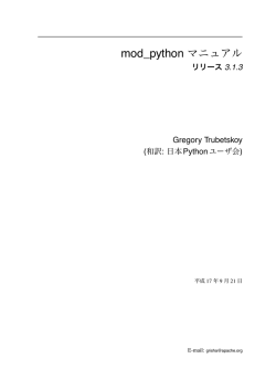mod_python マニュアル