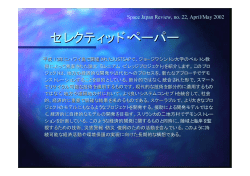 セレクティッド・ペーパー - Space Japan Review