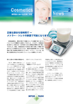 正確な調合を短時間で ー メトラー・トレドの装置で可能になります。