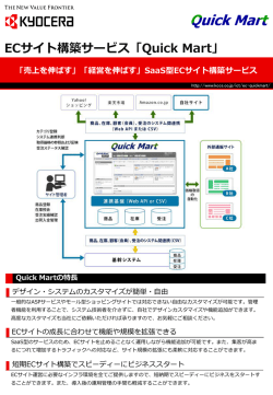ECサイト構築サービス「Quick Mart」