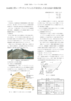 地上型レーザスキャナによる不安定化した切土法面の変動計測