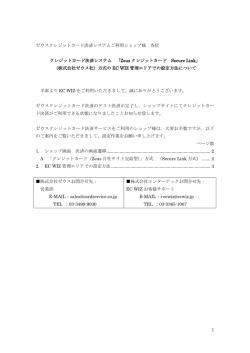 1 ゼウスクレジットカード決済システムご利用ショップ様 各位 クレジット