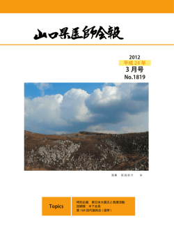 2012/03 1819号 - 山口県医師会