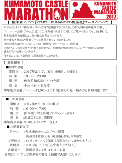 【 熊本城マラソン『START ! KUMAMOTO物産展』ブースについて 】