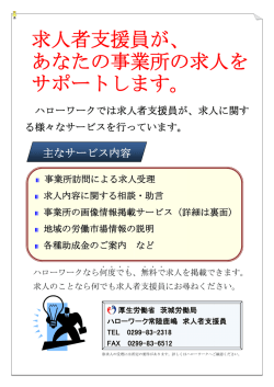 求人者支援員が、 あなたの事業所の求人を サポートします。