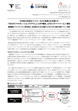 BRAVEアクセラレーションプログラム - LINK-J