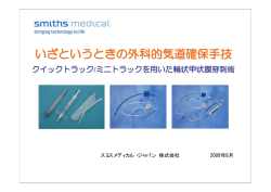 いざというときの外科的気道確保手技