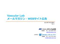 Vascular Lab メールマガジン・WEBサイト広告のご案内