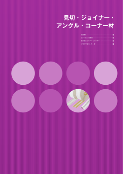 見切・ジョイナー・アングル・コーナー材(55-66p)