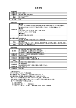 （千葉、四日市、堺）：プラントエンジニア （PDF/164KB）