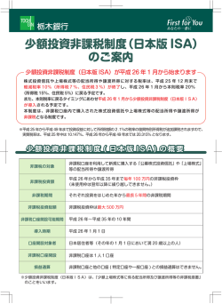 のご案内 少額投資非課税制度（日本版 ISA）