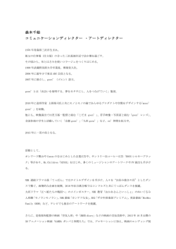 森本千絵 コミュニケーションディレクター ・アートディレクター