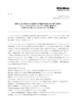総勢 12 名の現役プロが登場する 職業作曲家入門の書 が発売！ コンペ