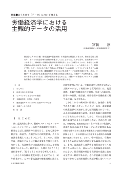 労働経済学における 主観的データの活用