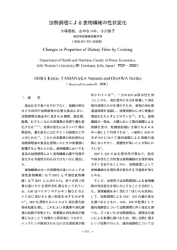 加熱調理による食物繊維の性状変化