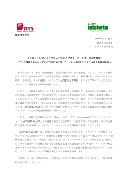 DTSとインフォテリアが ASTERIA マスターパートナー契約を締結