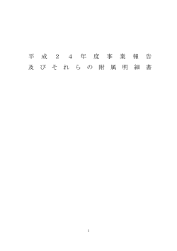 平成24年度 - 全国少年警察ボランティア協会