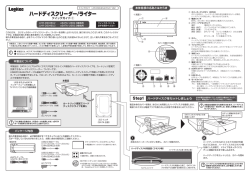 ハードディスクリーダー／ライター クイックガイド - 製品名検索