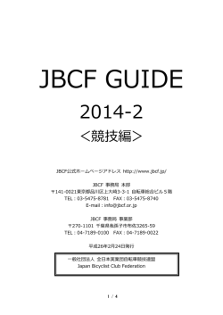 JBCF GUIDE 2014-2 - JBCF 全日本実業団自転車競技連盟