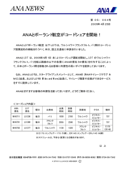 ANAとポーランド航空がコードシェアを開始！